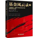 基金風雲錄3：“藍海密劍”中國對沖基金經理公開賽優秀選手訪談錄（簡體書）/王亮亮《中國經濟出版社》【三民網路書店】