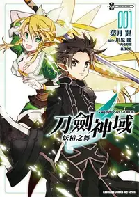 在飛比找誠品線上優惠-Sword Art Online刀劍神域: 妖精之舞 1