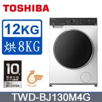 在飛比找蝦皮購物優惠-【TOSHIBA東芝】TWD-BJ130M4G 12KG 洗