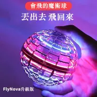 在飛比找蝦皮商城精選優惠-Flynova Pro 二代魔術飛行球反重力陀螺自由航線手指
