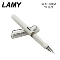 在飛比找Yahoo!奇摩拍賣優惠-LAMY 狩獵者系列 SAFARI 亮白 19 鋼筆 /支