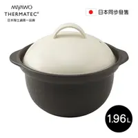 在飛比找PChome24h購物優惠-日本MIYAWO THERMATEC 直火炊飯陶土鍋 1.9