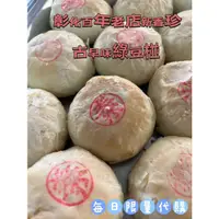 在飛比找蝦皮購物優惠-❤️彰化新香珍百年老店新古早味綠豆椪/素/肉鬆/魯肉