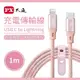 PX大通 MFi原廠認證 USB C to Lightning支援PD快速充電傳輸線1米 UCL-1P(玫瑰粉)