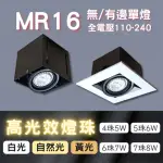 【彩渝】MR16 OSRAM燈珠 4珠(無邊框盒燈 有邊框盒燈 單燈 5W)