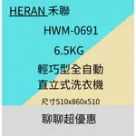 禾聯 HWM-0691 6.5KG 極致窄身6.5公斤超潔淨直立式定頻洗衣機含基本安裝 ~HAO商城