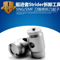 在飛比找露天拍賣優惠-現貨挺進者Strider SNG SMF 拆卸工具 ST拆刀