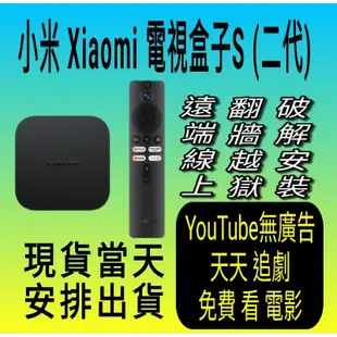 小米 Xiaomi 電視盒子S(2代)台灣小米之家 公司貨 小米盒子S國際版 升級 翻牆越獄 遠端破解安裝第二棒