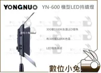 在飛比找蝦皮購物優惠-數位小兔【永諾 YN-600 LED 持續燈】可調色溫   