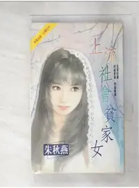 在飛比找蝦皮購物優惠-上流社會貧家女_朱秋燕【T8／言情小說_ALC】書寶二手書