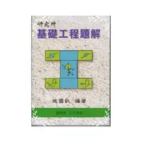 在飛比找Yahoo奇摩購物中心優惠-研究所 基礎工程題解(3／E)