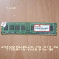 在飛比找Yahoo!奇摩拍賣優惠-【恁玉收藏】二手品《雅拍》UMAX 2GB DDR3-133