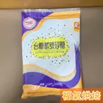 【福氣烘焙】台糖二號砂糖 1KG 台糖二砂