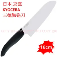 在飛比找蝦皮購物優惠-[16cm] 日本 KYOCERA 京瓷 三德陶瓷刀 三德刀