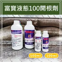 在飛比找蝦皮購物優惠-富寶液態100開根劑｜100ml｜500ml｜【品植家】園藝