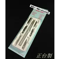 在飛比找momo購物網優惠-正台製 筆刀組 包膜工具 筆刀 美工刀 刀片 手術刀 雕刻 