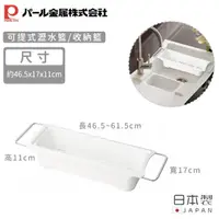 在飛比找momo購物網優惠-【Pearl Life 珍珠金屬】日本製可伸縮式水槽瀝水籃