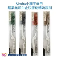 在飛比找樂天市場購物網優惠-Simba小獅王辛巴 超柔無垢白金矽膠奶瓶刷 台灣製 食品級