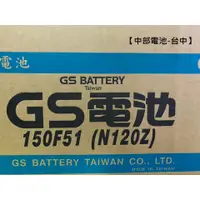 在飛比找蝦皮購物優惠-GS 統力電池 150F51 (115F51 N120加強)