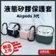 Airpods3 液態加厚保護套 蘋果耳機保護套 airpods 藍牙 耳機 保護 加倍 送金屬扣