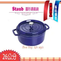 在飛比找Yahoo!奇摩拍賣優惠-法國Staub 寶藍色 26cm 5.2L 鑄鐵鍋 琺瑯鍋 