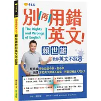 在飛比找蝦皮商城優惠-【常春藤】別再用錯英文！賴世雄教你英文不踩雷/賴世雄 五車商