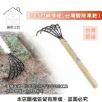 【蔬菜工坊】五爪附網草耙(台灣製除草耙)