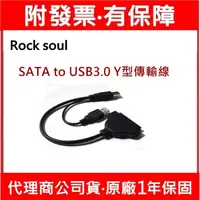 在飛比找蝦皮購物優惠-附發票 Rock soul SATA to USB3.0 Y