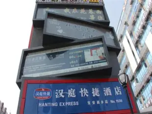 漢庭深圳西鄉碧海灣站酒店Hanting Hotel Shenzhen Baoan Xixiang Blue Sea Bay Branch