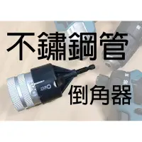 在飛比找蝦皮購物優惠-【美德工具】Orx 銅管/不鏽鋼管倒角器 鋁/鐵管毛邊刮刀，