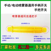 在飛比找蝦皮購物優惠-熱賣 農用電動手動噴霧器手柄開關老式打藥噴霧器手把開關配件大