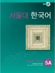 Seoul university korean Lv. 5A students book 서울대 한국어 students book Lv.5A