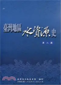 在飛比找三民網路書店優惠-台灣地區水資源史02