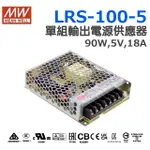 明緯原裝公司貨 LRS-100-5  MEANWELL  電源供應器 含稅 可開發票