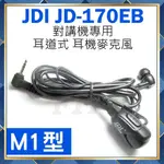 【附發票】 台灣製造 JDI JD-170EB 耳道式 入耳式 對講機用 耳機麥克風 耳麥 M1型 SX601 S1用