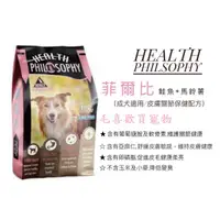 在飛比找蝦皮購物優惠-*~毛喜歡買寵物~*菲爾比Health Philosophy