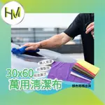 布30X60 纖維布 打蠟布 擦拭布 吸水布 下蠟布 擦手巾 洗車布 清潔布 擦髮巾 玻璃布 抹布 擦車布 運動毛巾