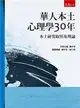 華人本土心理學30年：本土研究取徑及理論 (二手書)