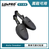 在飛比找momo購物網優惠-【LIFEPRO】AST專業可調式鞋撐(鞋撐/擴鞋器/鞋盾/