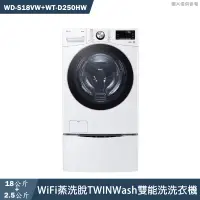 在飛比找有閑購物優惠-LG樂金【WD-S18VW+WT-D250HW】18+2.5