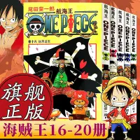 在飛比找Yahoo!奇摩拍賣優惠-海賊王漫畫書全套16-20冊 航海王全5冊漫畫全集中文珍藏版