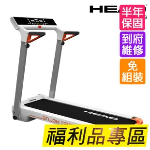 【福利品】HEAD H-T190 小橘一代智能電動跑步機 家用電跑 有氧運動健走快走慢跑