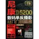 尼康D5200數碼單反攝影從入門到精通(附1手冊)