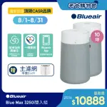 【BLUEAIR】抗PM2.5過敏原 BLUE MAX 3250I空氣清淨機 10坪(買一送一)