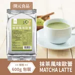 開元食品 精選世界茶飲 抹茶風味歐蕾 MATCHA LATTE 600G【公司貨】