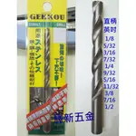 *含稅《驛新五金》GEKKOU月光牌高鈷鑽尾 直柄5/16~1/2英吋 無敵超強力鑽 不銹鋼 白鐵鑽尾 含鈷鑽頭 日本製