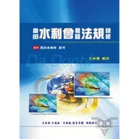 在飛比找蝦皮商城優惠-農田水利會相關法規精修_ABN58／王神農【大東海公職】