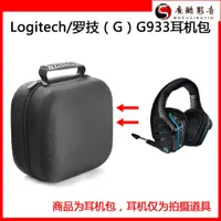 在飛比找蝦皮購物優惠-【熱銷】適用於Logitech 羅技G933/G633/G5