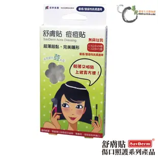 【舒膚貼SavDerm】 痘痘貼 (滅菌) 敏感/脆弱肌專用 一般/油性肌膚專用 盒裝