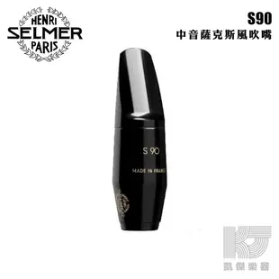Selmer S90 Alto Sax 中音 薩克斯風吹嘴 膠嘴【凱傑樂器】